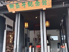 -黎里柳亚子纪念馆