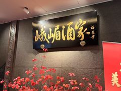 -峨嵋酒家(牡丹园店)