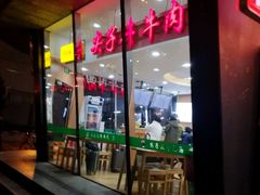 门面-清真·尖子尖牛肉面(王府井店)