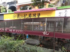 -镇江龙·火锅串串(武侯祠店)