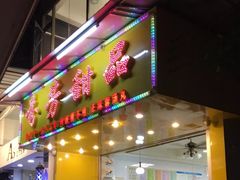 门面-芬芳甜品(同福路店)