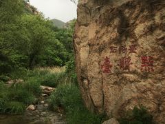 -碓臼峪自然风景区