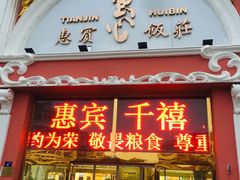 -惠宾饭庄(千禧店)