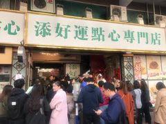 门面-添好运点心专门店(深水埗店)