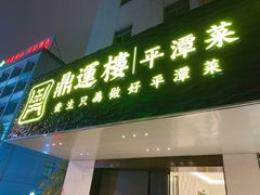 门面-海蓝海鲜馆(五四北店)