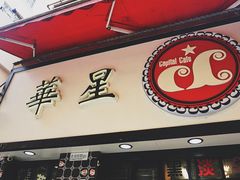 门面-华星冰室(湾仔店)