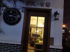 门面-春风·有糖(崇宁路店)