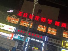 -王红军龙虾(新民路店)