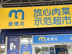 -麦德龙(包河店)