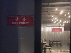 -Side Street街旁(交道口店)