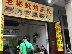 门面-老彬专工蚝烙糕粿