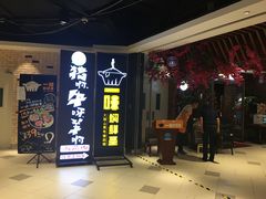 门面-猪啊牛呀羊啊铜盘烤肉(正大广场店)
