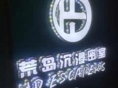 -荒岛实景沉浸密室(江汉路1店)