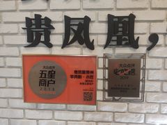 -贵凤凰贵州米粉(望京店)