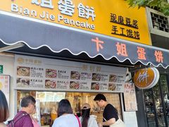 -卞姐蛋饼(陕西南路店)