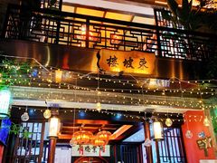 门面-苏家大院庭院式老火锅(高灯北街店)