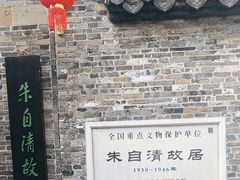 -朱自清故居