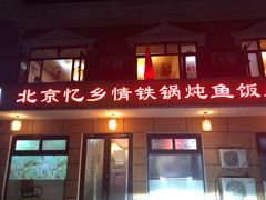 门面-忆乡情铁锅炖鱼饭店(延庆店)