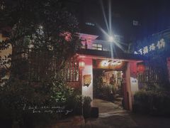 门面-全有福烙锅店小院