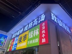 -雙冲柳州螺蛳粉&酸嘢&桂林米粉(簋街店)