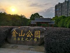 -金山公园