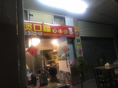 门面-壹煲口福煲仔饭(中山路店)