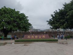 -石炮台公园