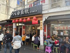 -非遗·十八曲鱼饺(西马总店)