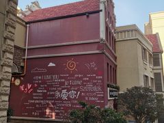 -鲁邦国际风情街(麦世达韩国精品百货店)