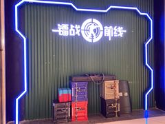 -镭战前线·真人CS·团建·亲子·生日派对(南山来福士店)