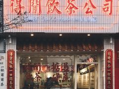 门面-得闲饮胜公司(智谷店)