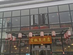 门面-贡椒鱼老店·雅安十大名店