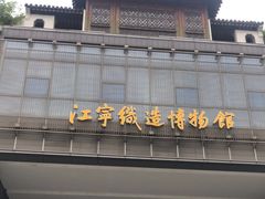 -江宁织造博物馆