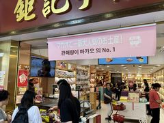 -钜记手信(大三巴街店)