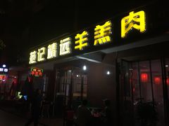门面-范记靖远羊羔肉(博物馆店)