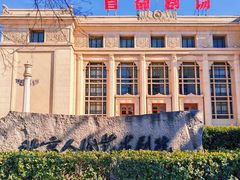 -北京人艺戏剧博物馆