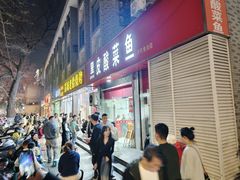-黑皮酸菜鱼(三山街店)