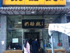 门面-奶酪魏(牛街总店)