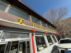 -天天向上素食餐厅(五台山店)