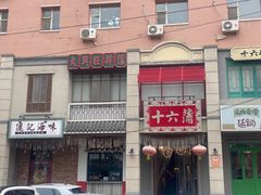 -十六蒲(桂林路店)