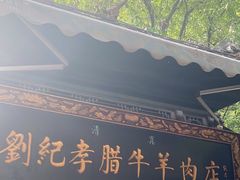 -刘纪孝腊牛羊肉(北广济街店)