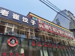 门面-崔记生活·铁锅炖鱼粘卷子(总店)