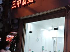 -三中高皇羊肉馆