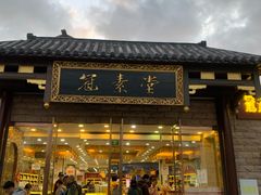 门面-冠素堂观音饼(朱家尖码头店)