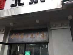 门面-老磁器口豆汁店(天坛店)