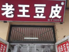 门面-老王豆皮