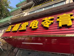 -五福堂龟苓膏(河东北山店)