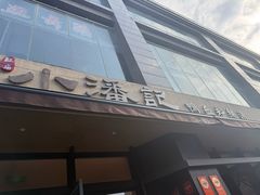 -小潘记鸭血粉丝汤