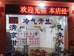 门面-南宁市连升风味小吃店