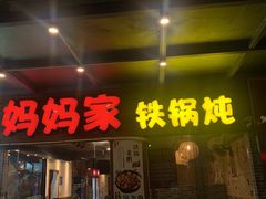 门面-妈妈家铁锅炖(景诚园综合楼店)